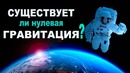 Существует ли «нулевая гравитация»