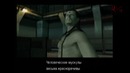 Прохождение Metal Gear Solid 2 – 19я Часть
