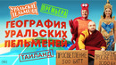 География Уральских Пельменей – Таиланд – Уральские Пельмени