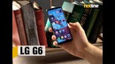 LG G6 — опыт использования смартфона
