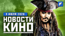 Марго Робби в «Пиратах Карибского моря», Ведьмак и Черепашки-ниндзя. НОВОСТИ КИНО, 2 июля