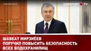 Шавкат Мирзиёев поручил повысить безопасность всех водохранилищ