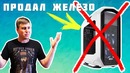 [Новинки IT] Зачем я Продал Свой ПК