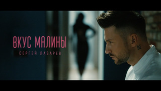 Сергей Лазарев – Вкус Малины (Official Video)