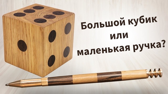 Большой кубик или маленькая ручка? Изготовление