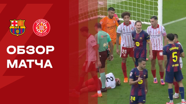 Барселона – Жирона | Ла Лига 2025/26 | 9-й тур | Обзор матча