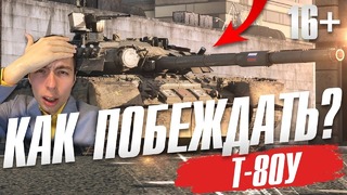 Т-80у в war thunder! как побеждать 16