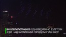 1180 беспилотников в ночном небе над Гуанчжоу