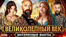 «Великолепный век» – интересные факты и ляпы в любимом Турецком сериале всех времен