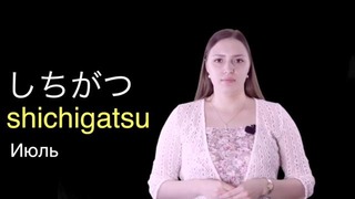 Японский онлайн-Урок 8 – Название месяцев на Японском