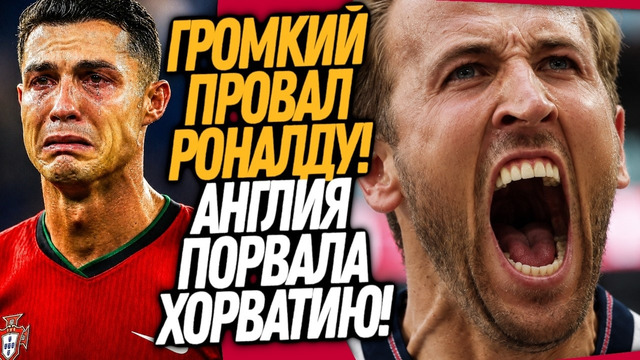 ВОУ! РОНАЛДУ ОБОКРАЛ ПОРТУГАЛИЮ! АНГЛИЯ ВЫНОСИТ ХОРВАТИЮ / Доза Футбола