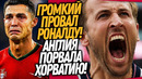 ВОУ! РОНАЛДУ ОБОКРАЛ ПОРТУГАЛИЮ! АНГЛИЯ ВЫНОСИТ ХОРВАТИЮ / Доза Футбола