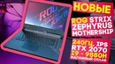 Такого нет в других ноутбуках! новые asus rog strix zephyrus mothership