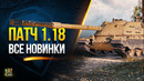 WoT Полный Список Изменений Патча 1.18