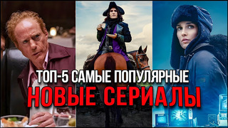 Топ 5 Лучших новых сериалов 2024 | Самые популярные сериалы, которые стоит посмотреть