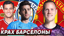 Распродажа в Барселоне | Горячие топ-трансферы лета 2020 | Новости футбола | Голос футбола