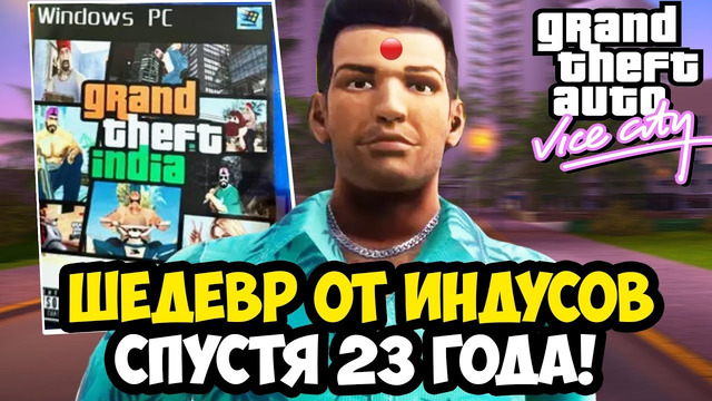 Я СКАЧАЛ ИНДИЙСКУЮ ВЕРСИЮ GTA Vice City И ЭТО ШЕДЕВР! – Обзор Индийской GTA Vice City