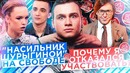 Семенов и Шурыгина: Когда встреча? / Почему я отказался от эфиров
