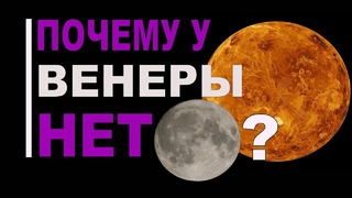 Почему у Венеры нет Луны