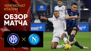 Интер – Наполи | Серия А 2023/24 | 29-й тур | Обзор матча
