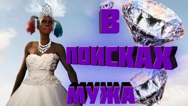 В поисках мужа