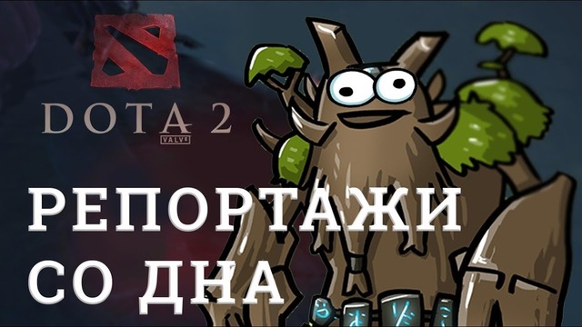DOTA 2 Репортажи со дна #134