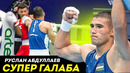 ЯШАВОР ЎЗБЕК! Руслан Абдуллаев рақибини янчиб ташлади! Тўлиқ жанг