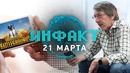 Инфакт от 21.03.2018