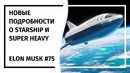 Илон Маск! Новостной Дайджест №75