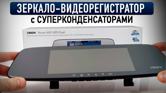 Опыт использования – зеркало-регистратор iBox – Rover WiFi GPS Dual