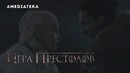 Игра Престолов | 8 сезон 3 серия | Превью (Рус)
