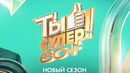 Ты супер (Ты супер 60+) 3 сезон, 1 выпуск (14.05.2023) НОВЫЙ СЕЗОН