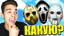 Kowiy ► кто ты на хэллоуин самый страшный тест