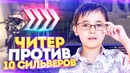 Глобал с Читом против 10 сильверов в КСГО