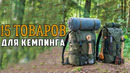 15 товаров для кемпинга и выживания с алиэкспресс