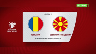 Румыния – Северная Македония | Чемпионат Мира 2022 | Квалификация | 1-й тур