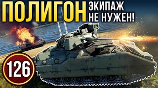 War Thunder Полигон Эпизод 126