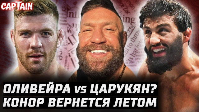 Конор вернется летом. Оливейра vs Царукян? Имавов следующий! Пимблетт в кино. Анкалаев месть Перейре