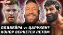 Конор вернется летом. Оливейра vs Царукян? Имавов следующий! Пимблетт в кино. Анкалаев месть Перейре