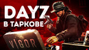 Vigor: Season 3 — откуда в DayZ Battle Pass