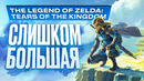 Обзор The Legend of Zelda: Tears of the Kingdom