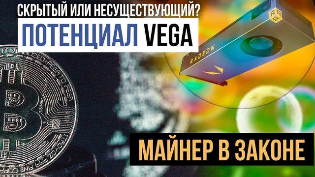Закон для майнеров, потенциал Vega и Майкрософт, которая остается в России