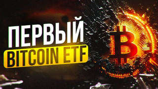 Первый в мире BITCOIN ETH ЗАПУЩЕН! Как отреагировал рынок