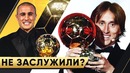5 спорных обладателей Золотого мяча | Кто еще мог бы получить Золотой мяч | GOAL24