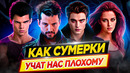 Как фильмы СУМЕРКИ учат нас плохому / Психологический разбор Сумеречной Саги // ДКино