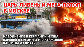 Москва ушла под воду Наводнение Россия Германия США. Взрыв Ирак. Пожар Греция. Новости Цунами ЧП