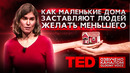 TED | Как маленькие дома заставляют людей желать меньшего