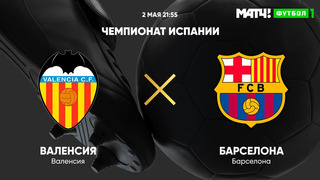 Валенсия – Барселона | Испанская Ла Лига 2020/21 | 34-й тур