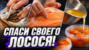 Что если лосось – НЕ ОЧЕНЬ