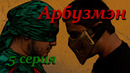 Арбузмэн. серия #5